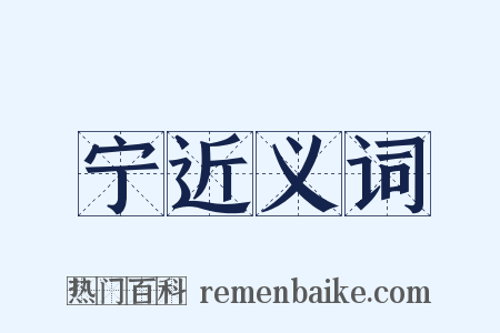 宁近义词是什么意思的图片